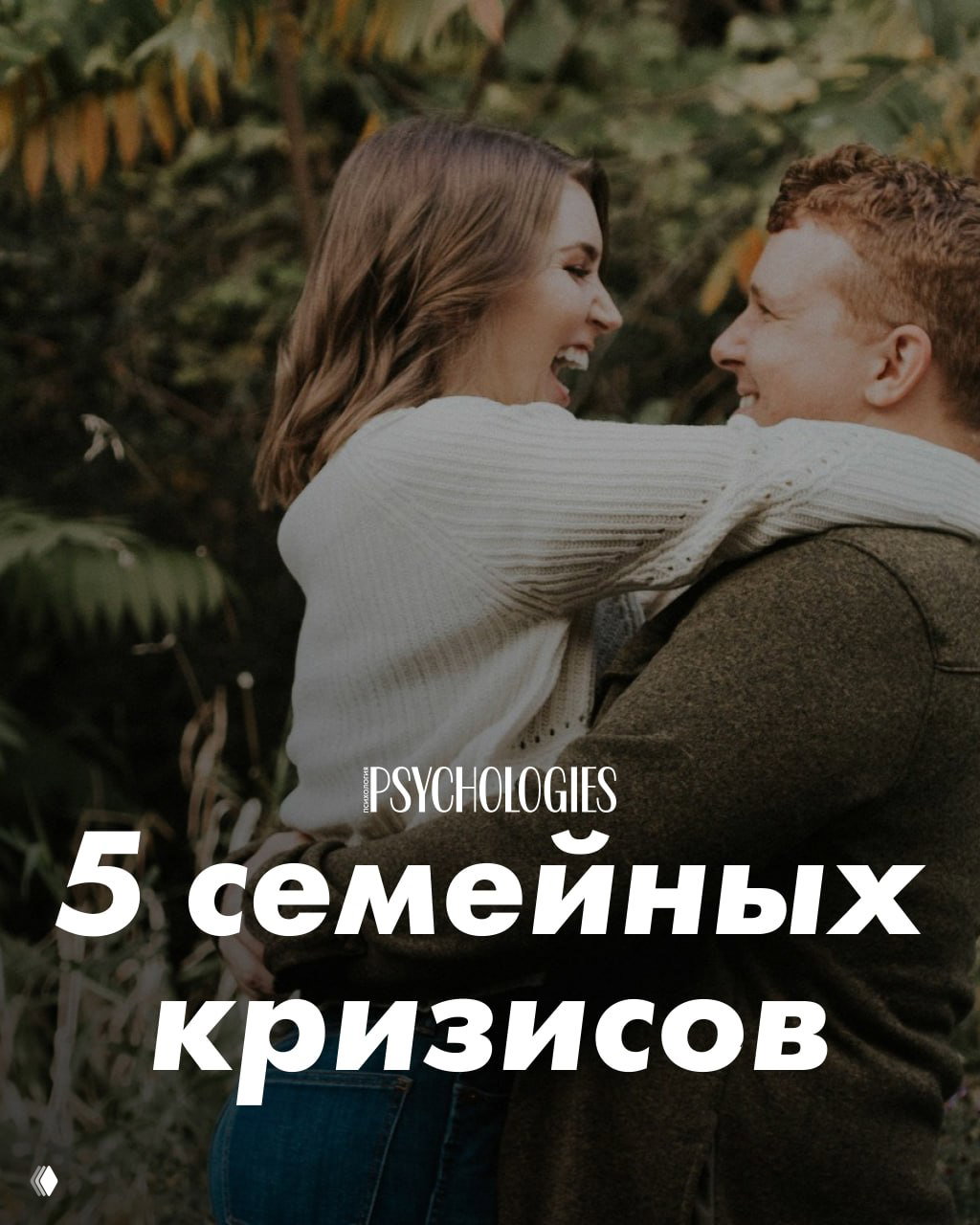 Пара обнимается на природе и улыбается друг другу; фотография иллюстрирует тему семейных кризисов и пути восстановления близости между супругами.