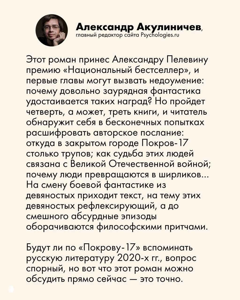 Фрагмент публикации с портретом Александра Акулиничева и отрывком рецензии на «Покров-17», выполненный в фирменном стиле Psychologies: текстовый блок на светлом фоне.