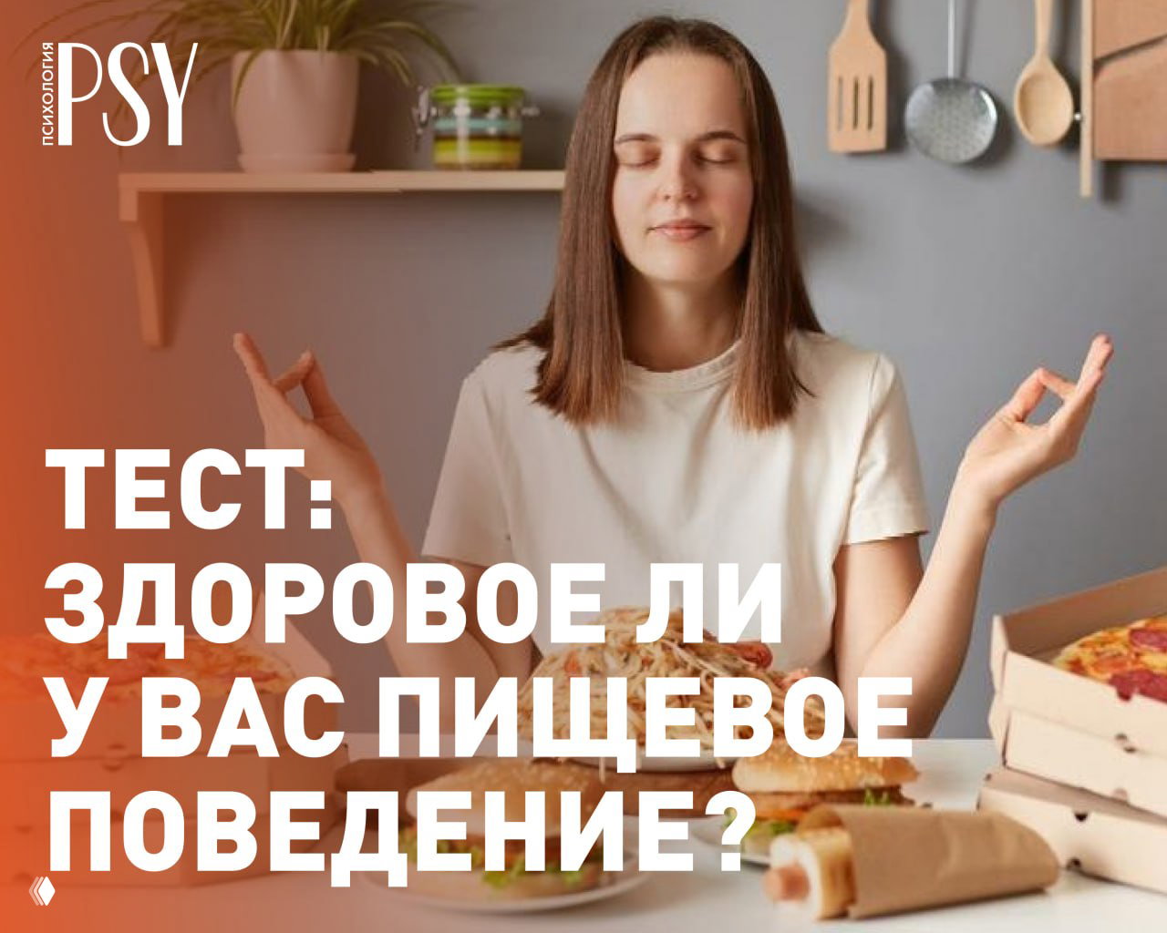 Тест: Здоровое ли у вас пищевое поведение?