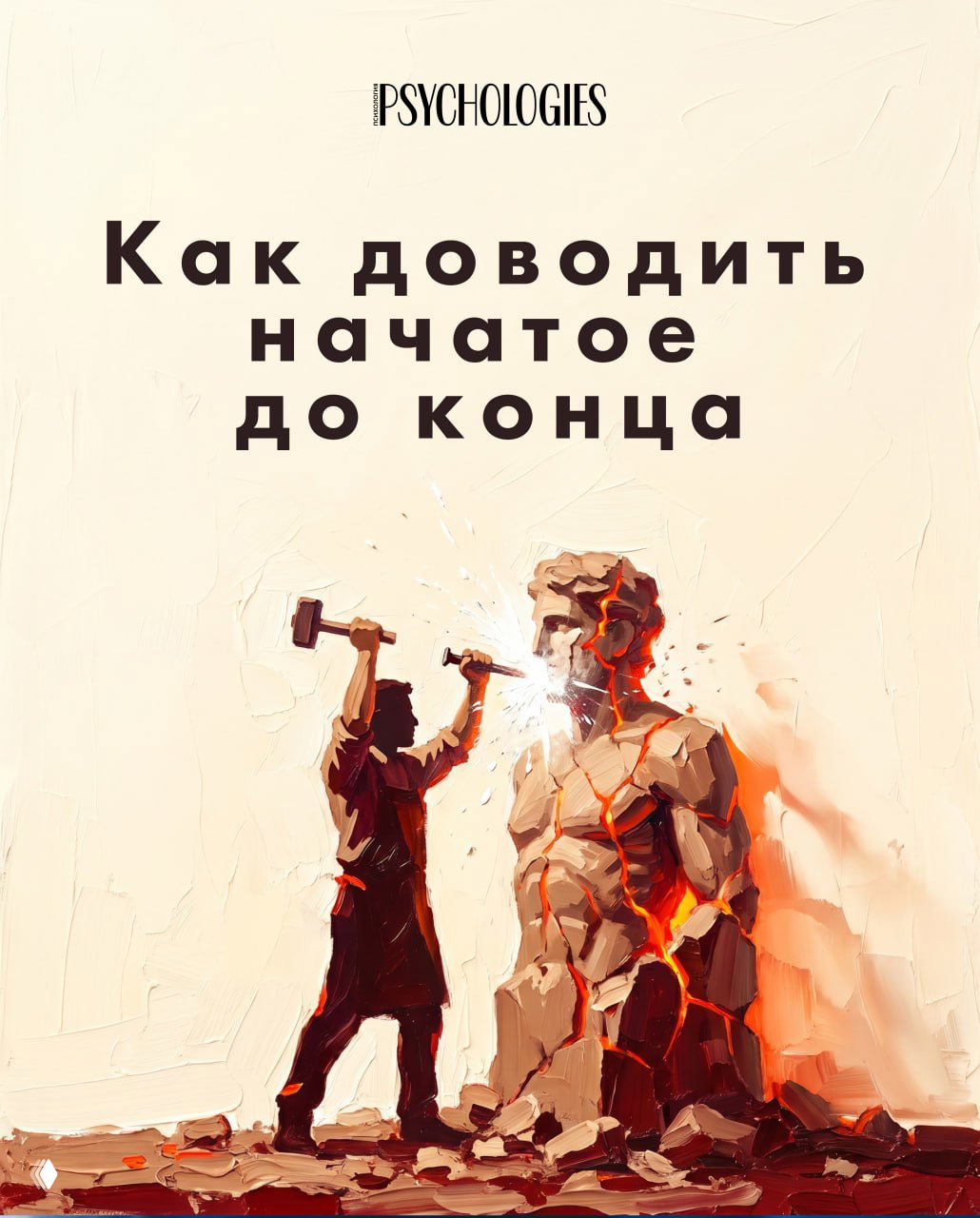 Как доводить начатое до конца. Часть 1