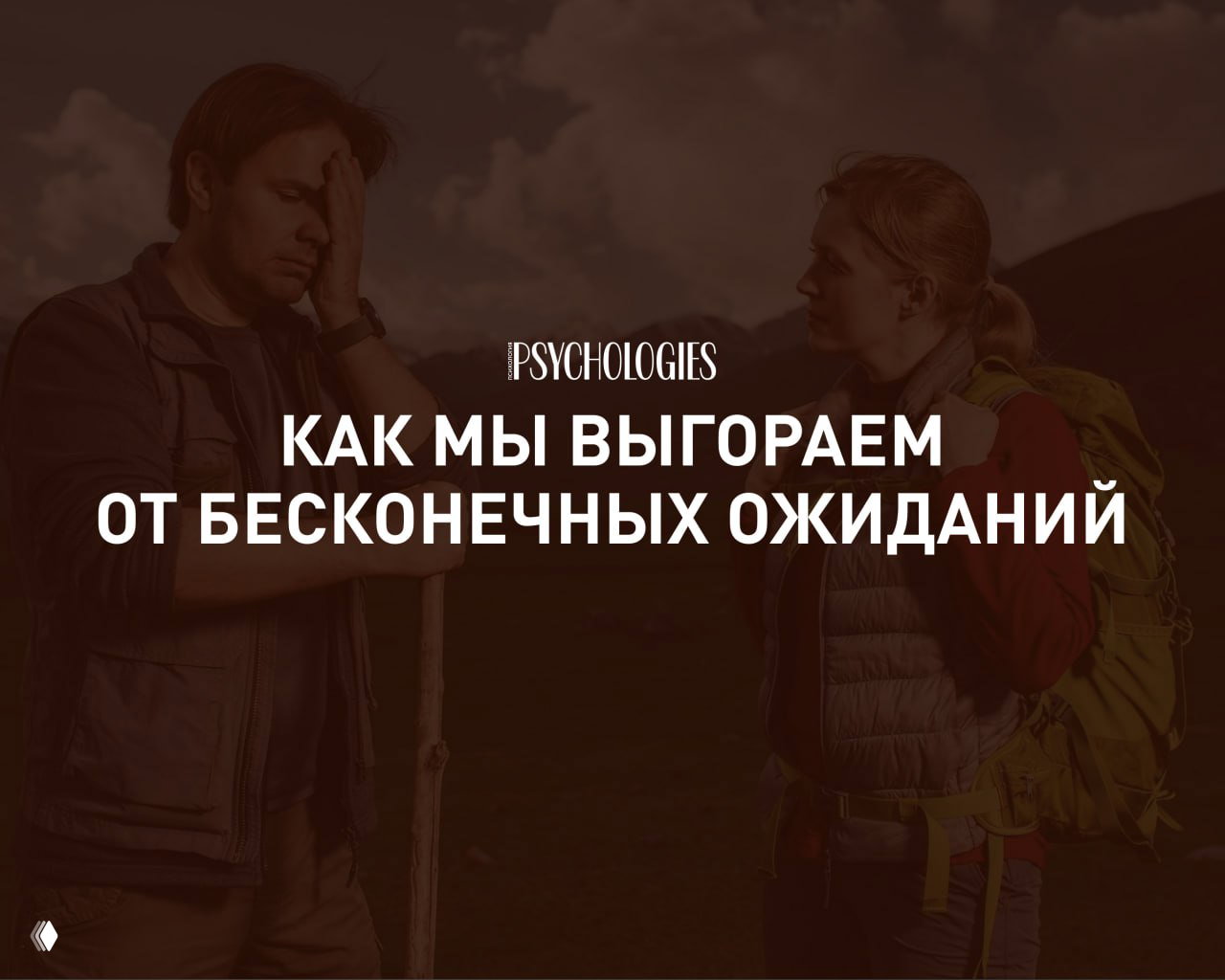 «Любит, но не женится»: как мы выгораем от ожиданий