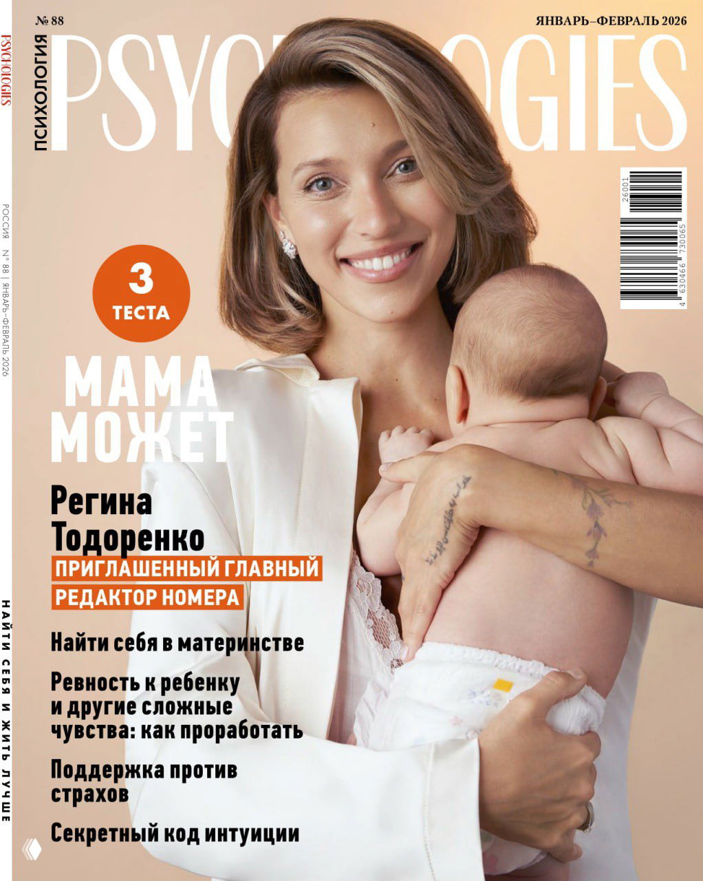 Зимний номер PSYCHOLOGIES «Мама может»