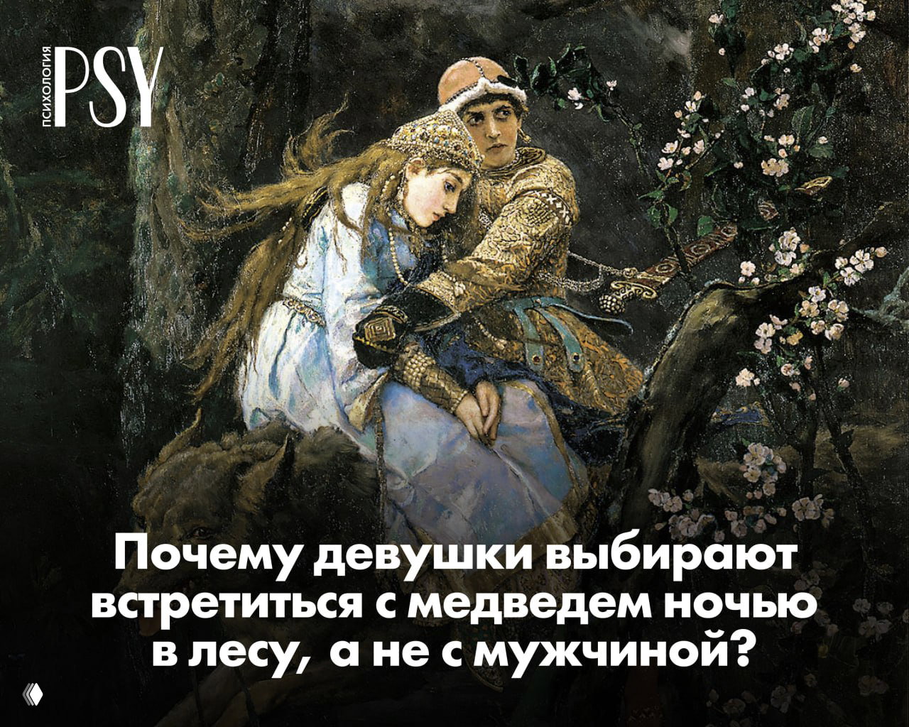 «Собралась к парню в Афганистан»: почему выбирают медведя