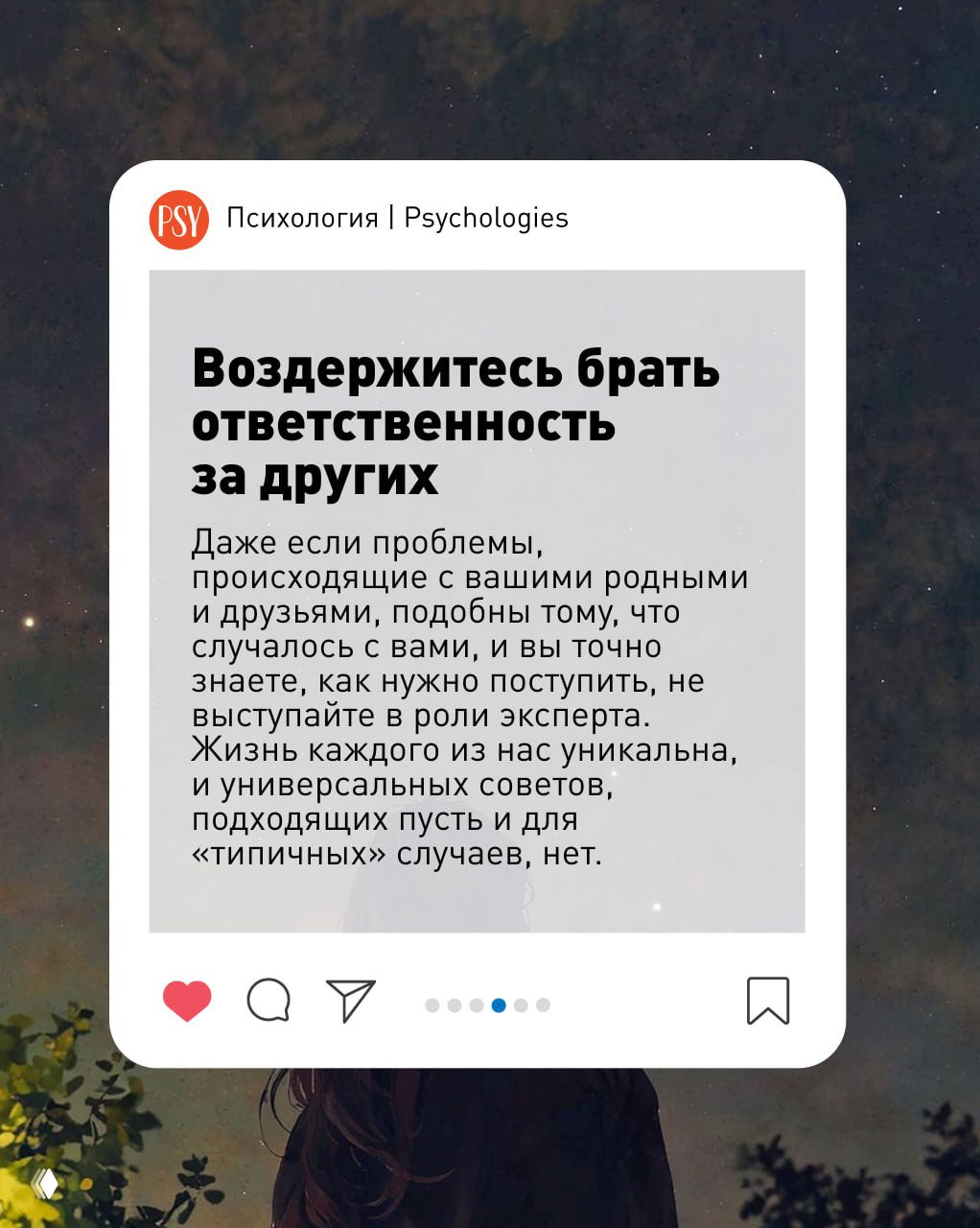 Карточка с советом «Воздержитесь брать ответственность за других»: текст на серой панели, оформление в стиле социальной публикации, фон — силуэт на звёздном фоне.