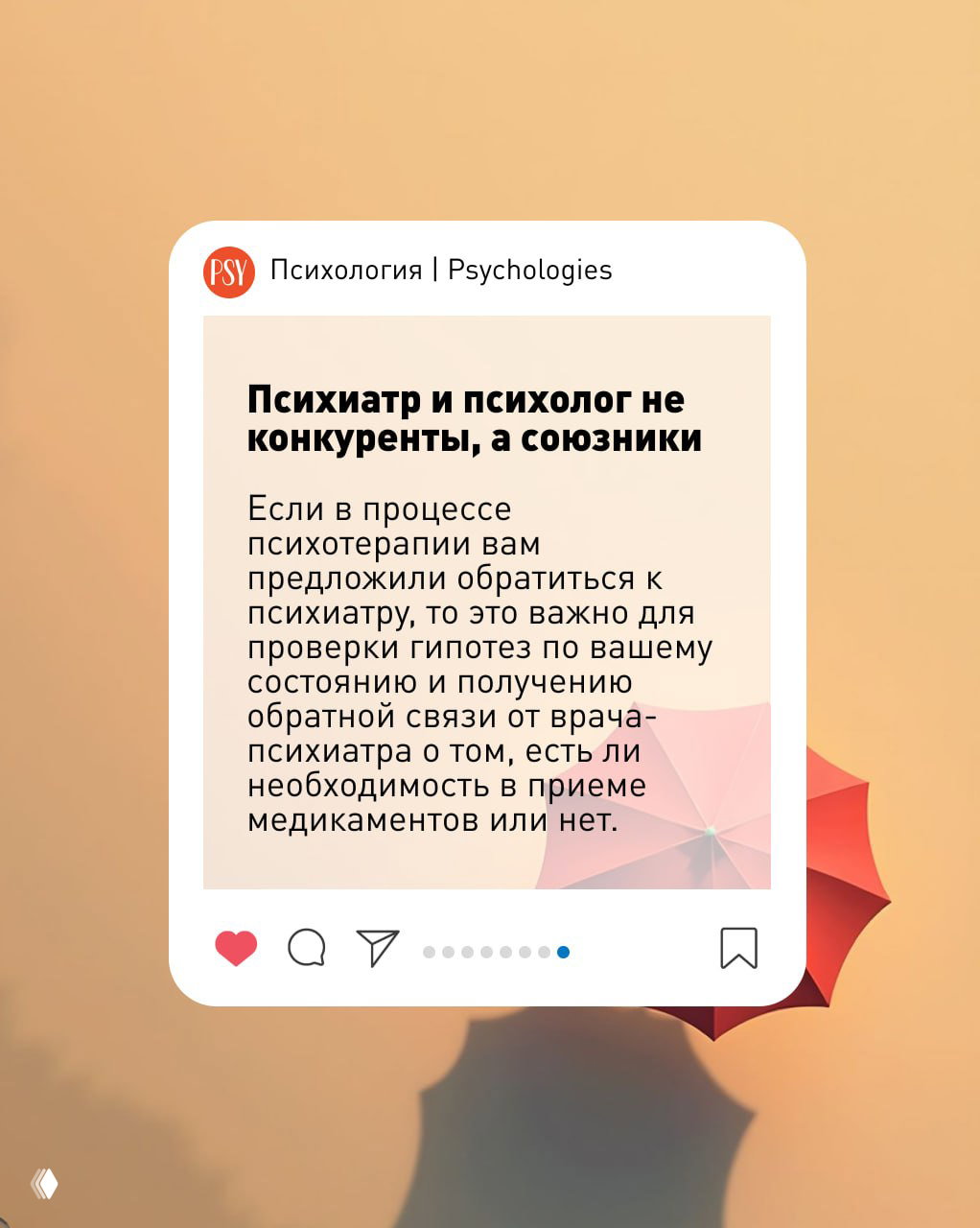 Карточка с заголовком о том, что психиатр и психолог не конкуренты, текст на бежевом фоне в формате поста соцсетей и декоративный зонтик в углу