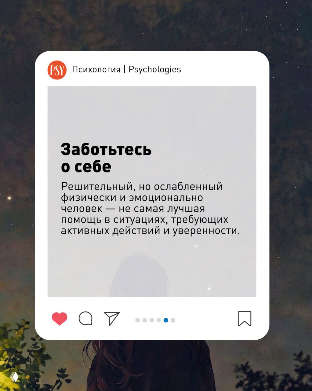 Карточка с советом «Заботьтесь о себе»: серое поле с текстом о важности собственной устойчивости, фон — фигура человека на ночном небе.