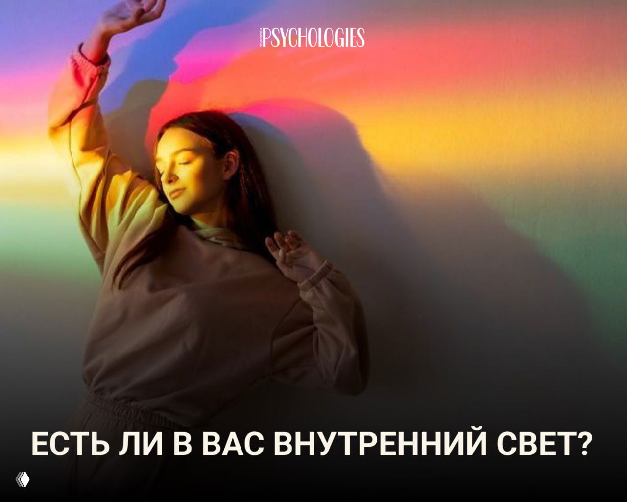 Мини-тест: Есть ли в вас внутренний свет?