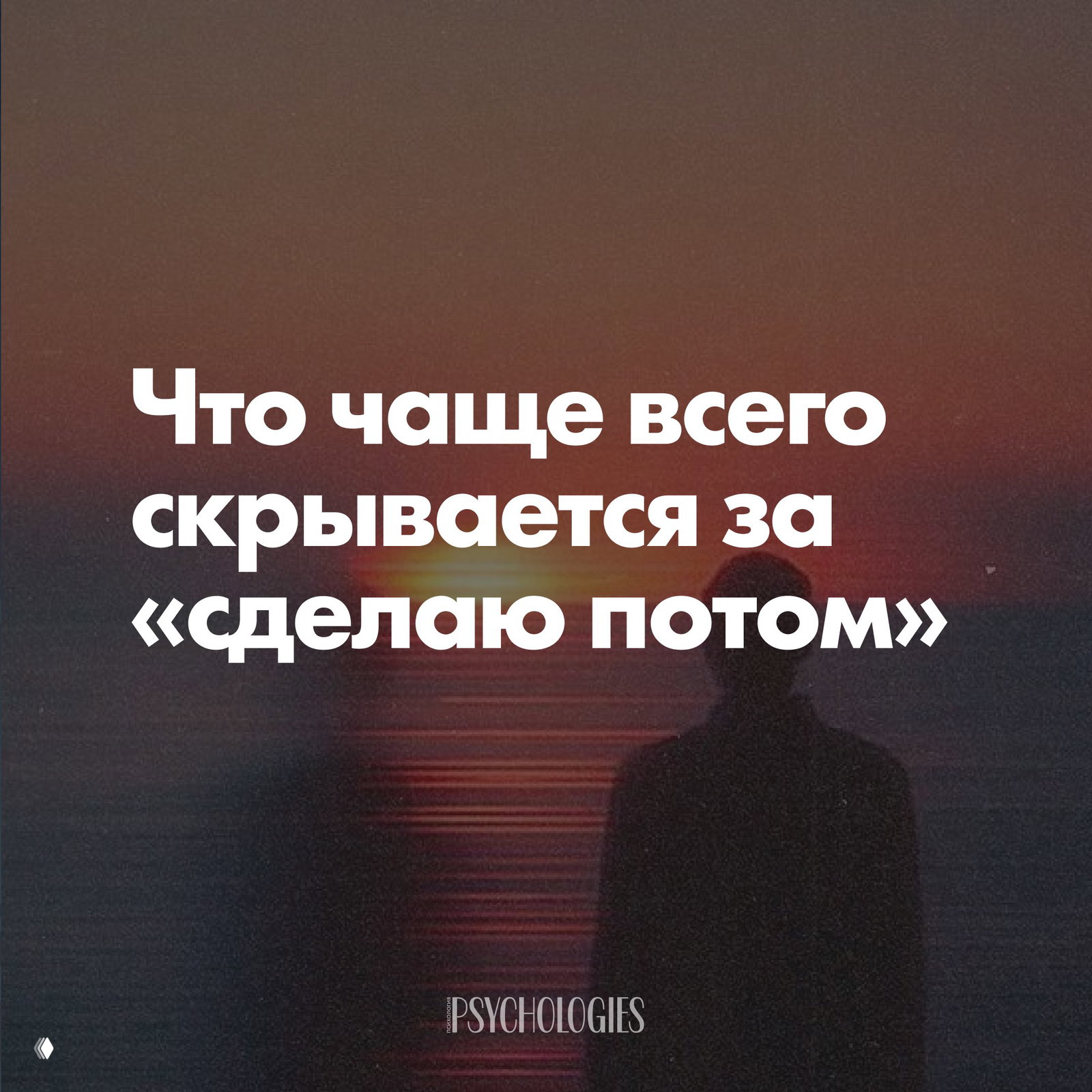 Почему мы откладываем важное на потом?