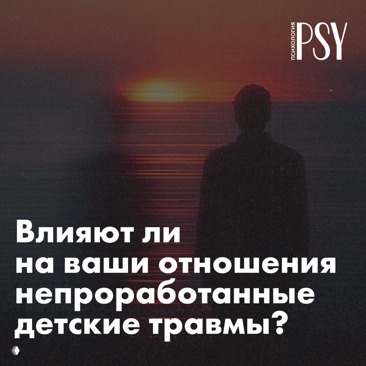 Тест: Влияют ли детские травмы на ваши отношения