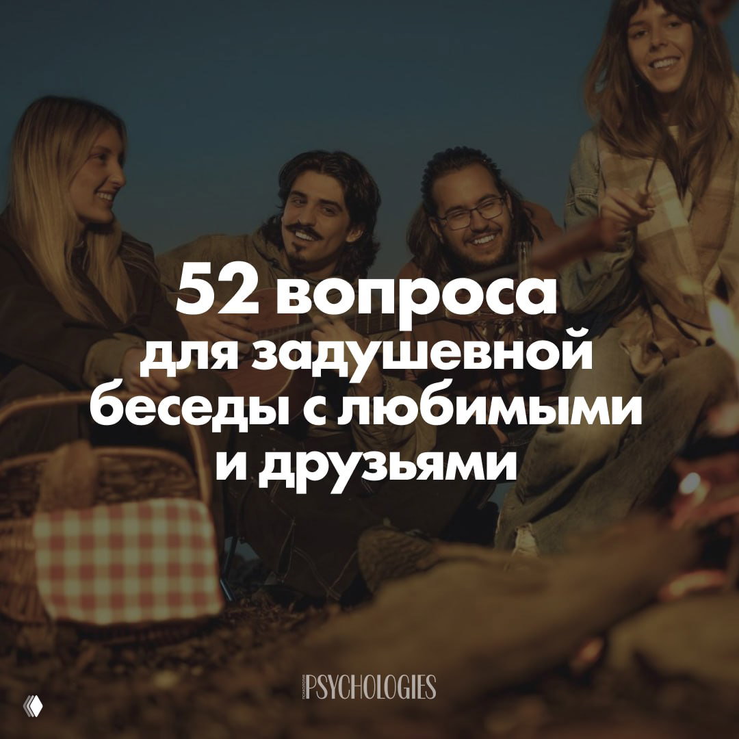 52 вопроса для задушевной беседы с любимыми и друзьями
