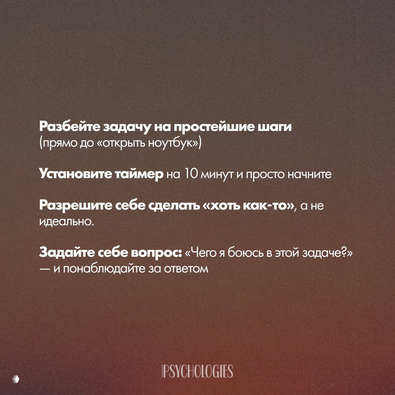 Слайд с практическими советами: разбить задачу на шаги, установить таймер на 10 минут, разрешить сделать «хоть как‑то».