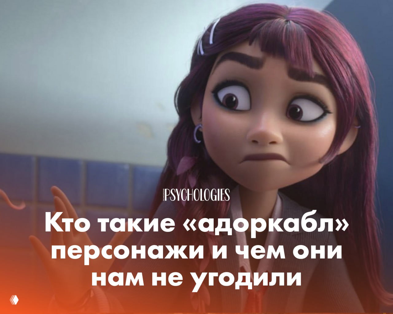 И снова о Диснее: кто такие «адоркабл»