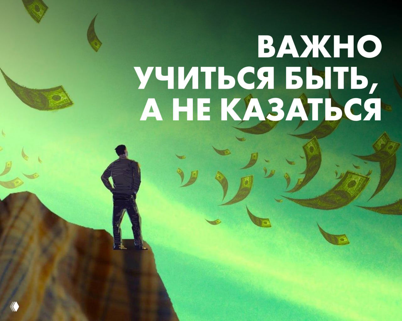 Пускать пыль в глаза: почему важно быть, а не казаться