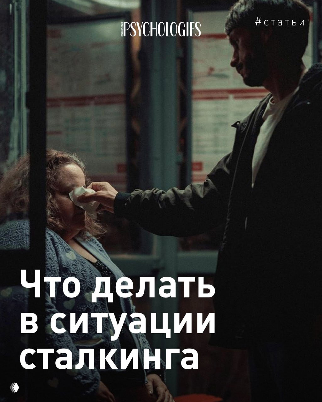 Что делать в ситуации сталкинга