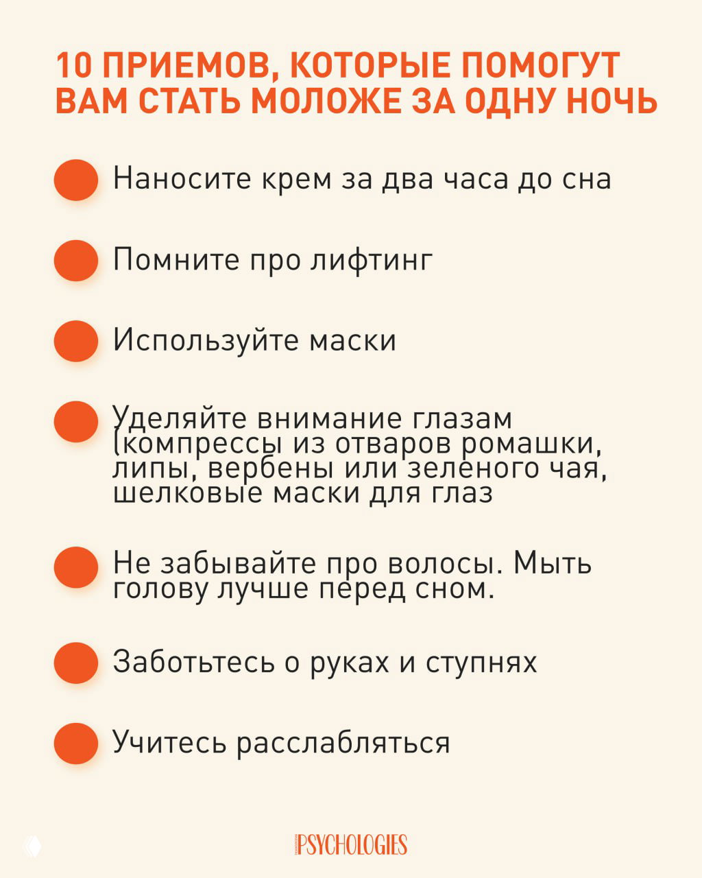 10 приемов, которые помогут вам стать моложе за одну ночь