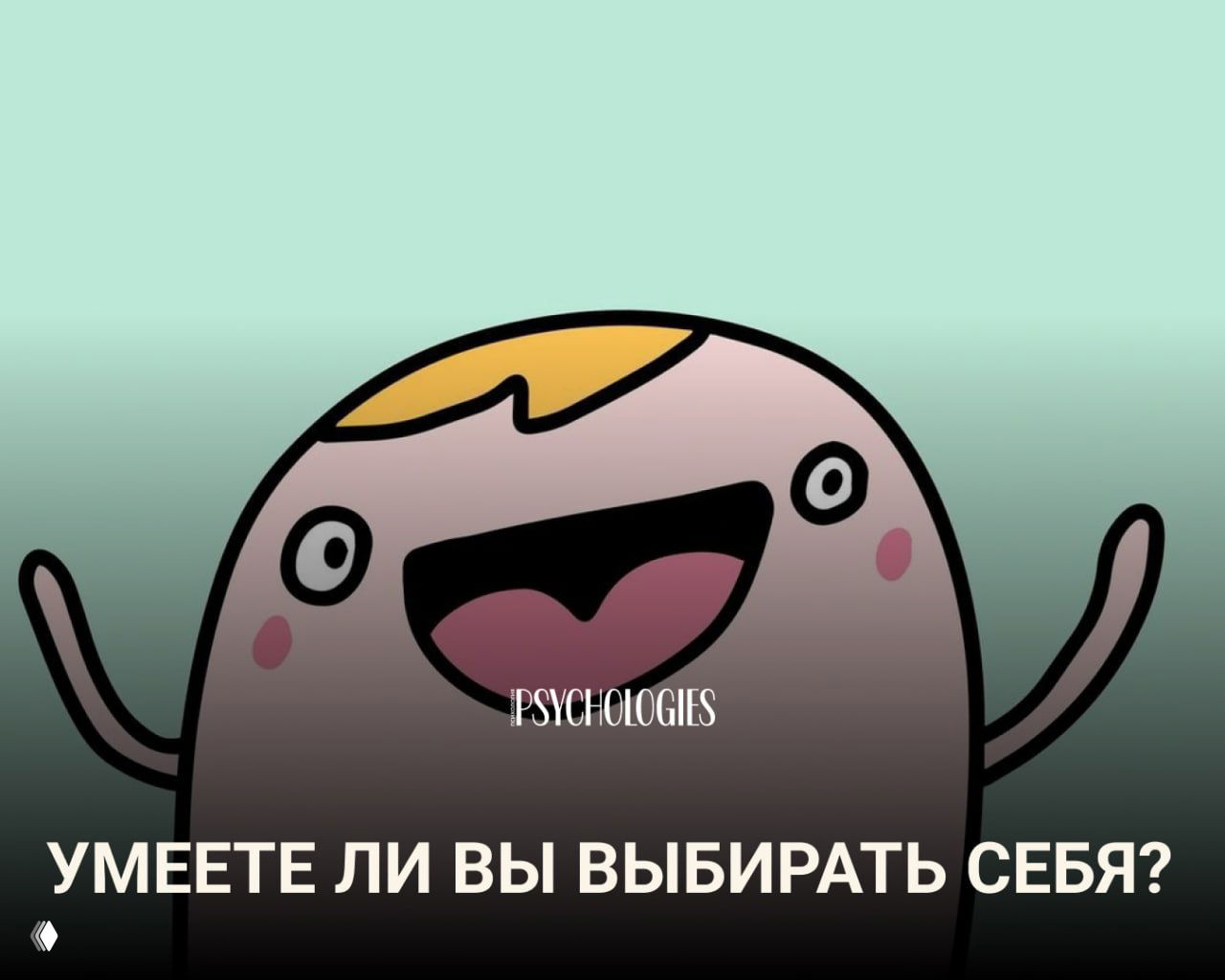 Тест: Умеете ли вы выбирать себя?