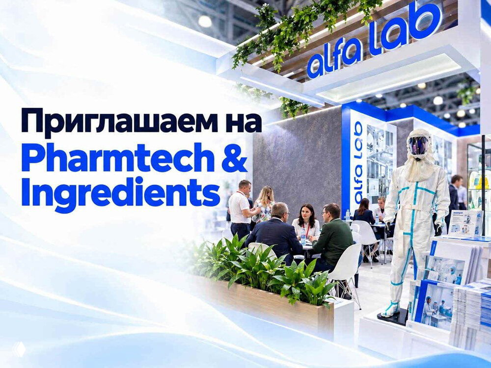 Приглашение на Pharmtech & Ingredients 2026 — Alfa‑Lab C4105
