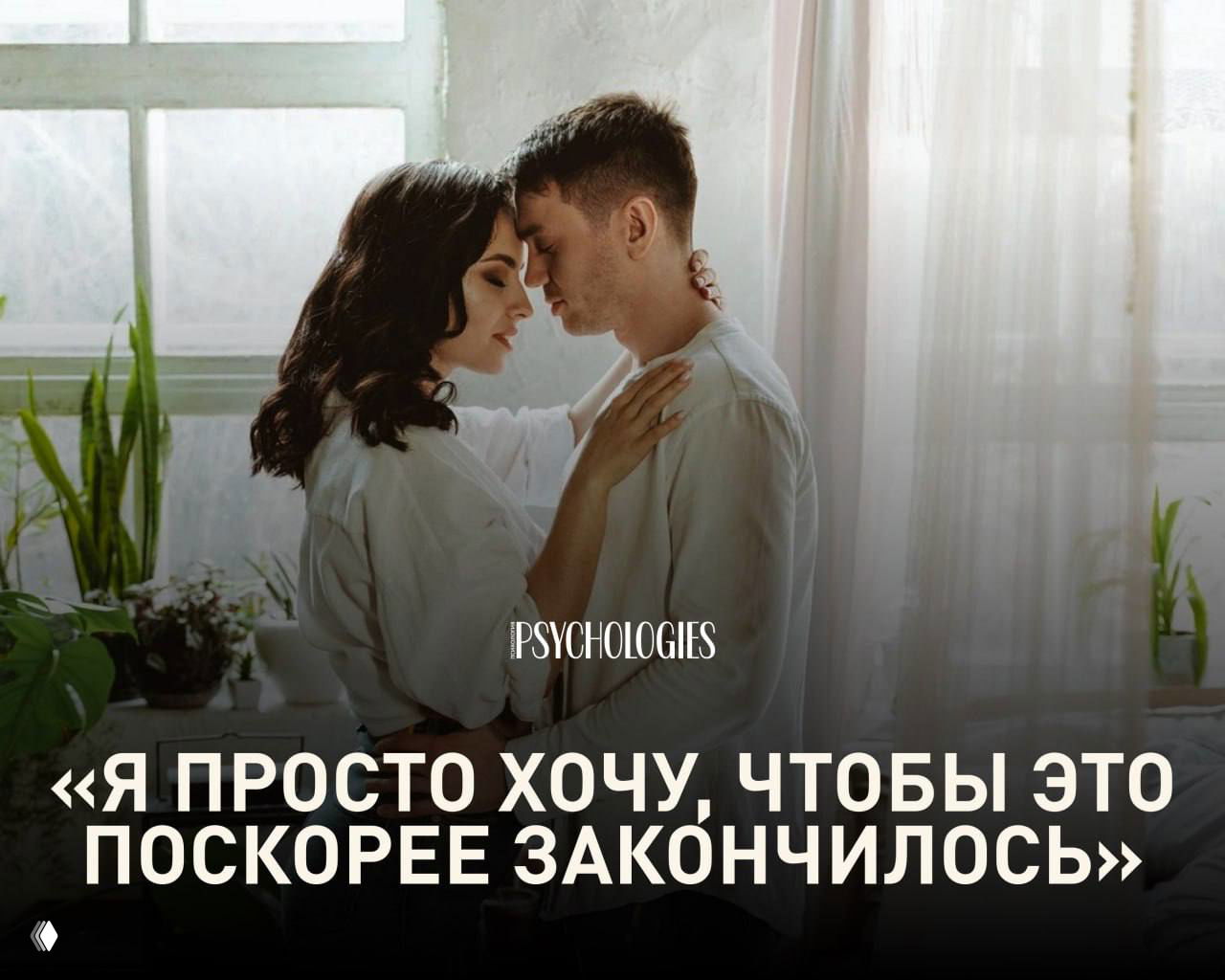 Почему женщины соглашаются на секс без желания