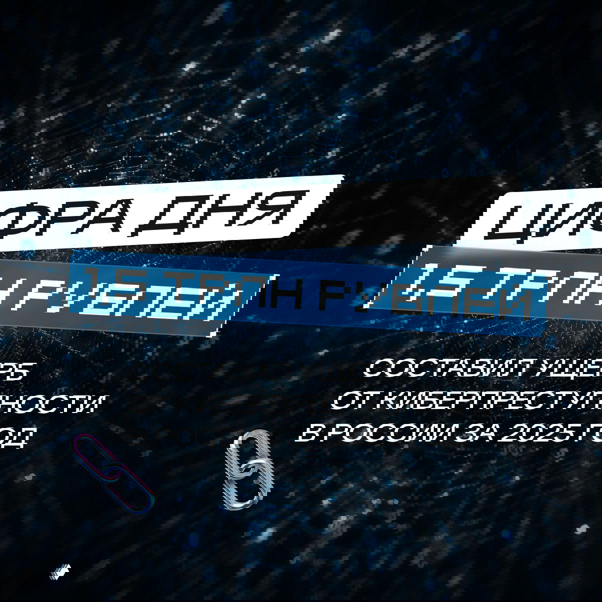 Поговорим о кибербезопасности? И начнем со статистики