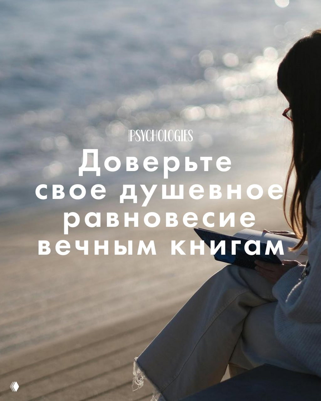 Почему доверить душевное равновесие вечным книгам