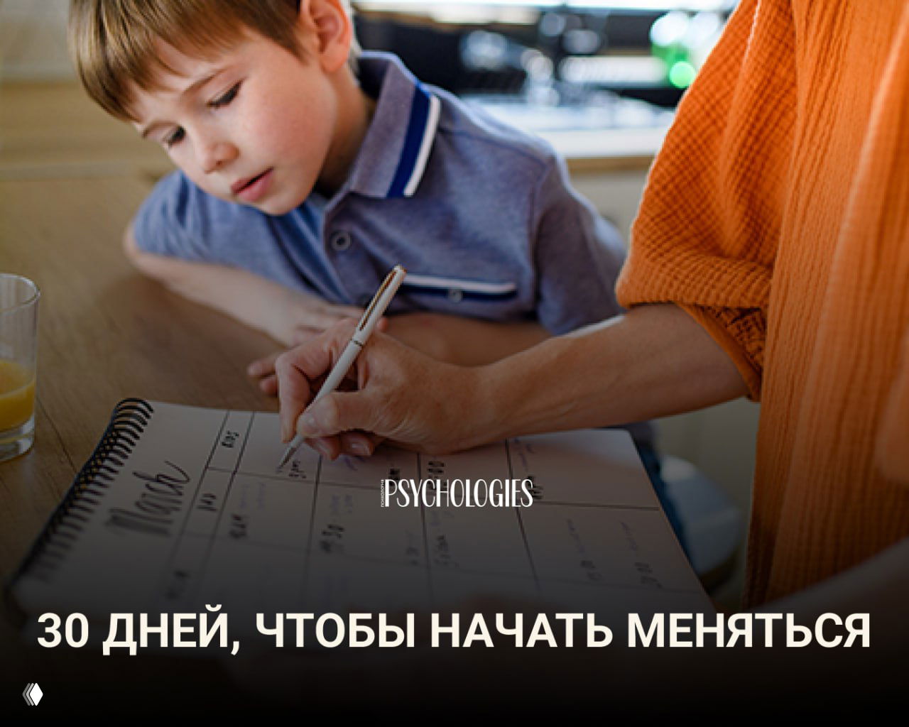 30 дней, которые могут всё изменить