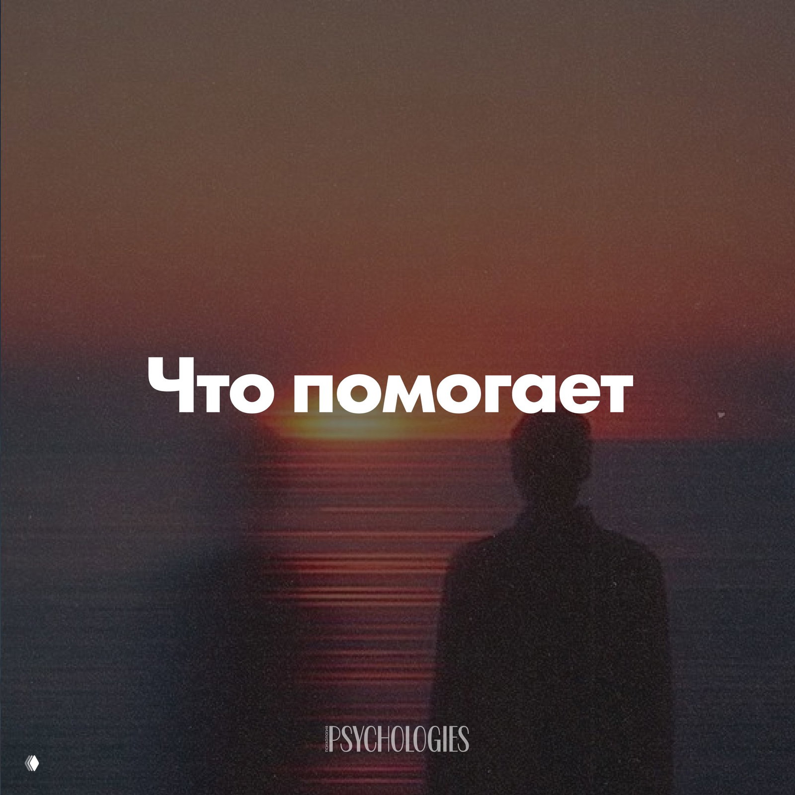 Слайд с крупным заголовком «Что помогает» на фоне заката — переход к советам и инструментам для начала работы.