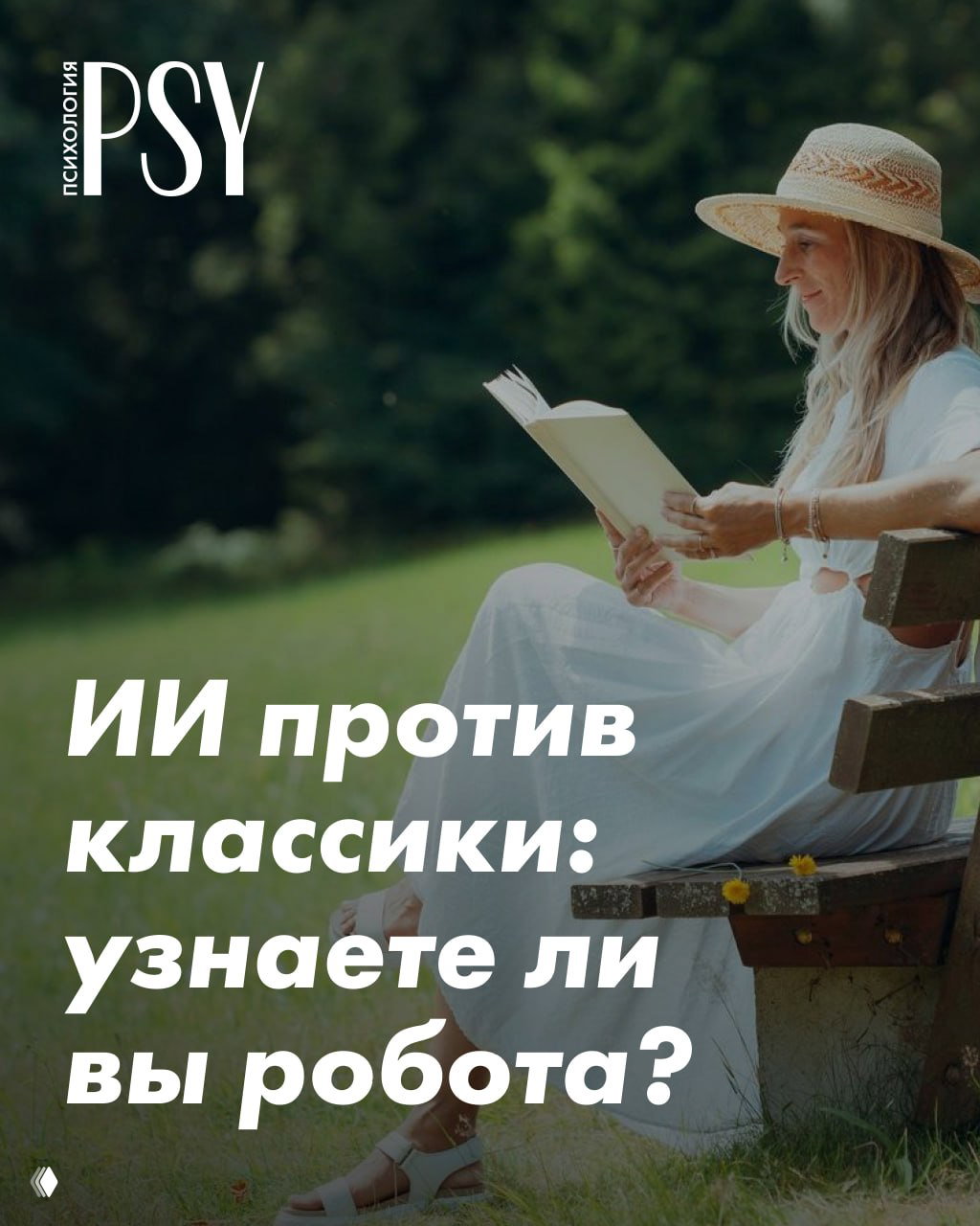 Тест: ИИ против классики: узнаете ли вы робота?