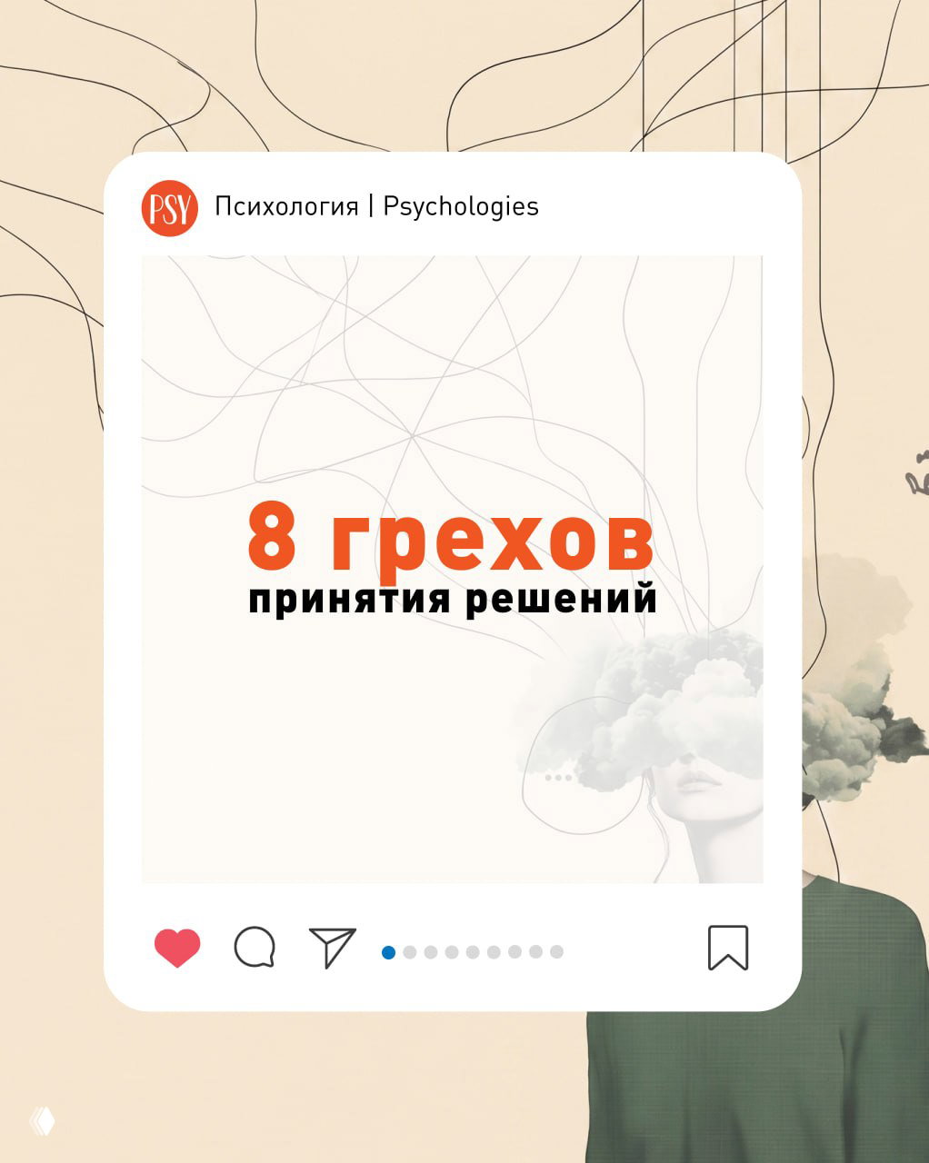 Обложка карусели «8 грехов принятия решений»: пастельный фон, крупный заголовок, абстрактные линии и силуэт человека с облаком