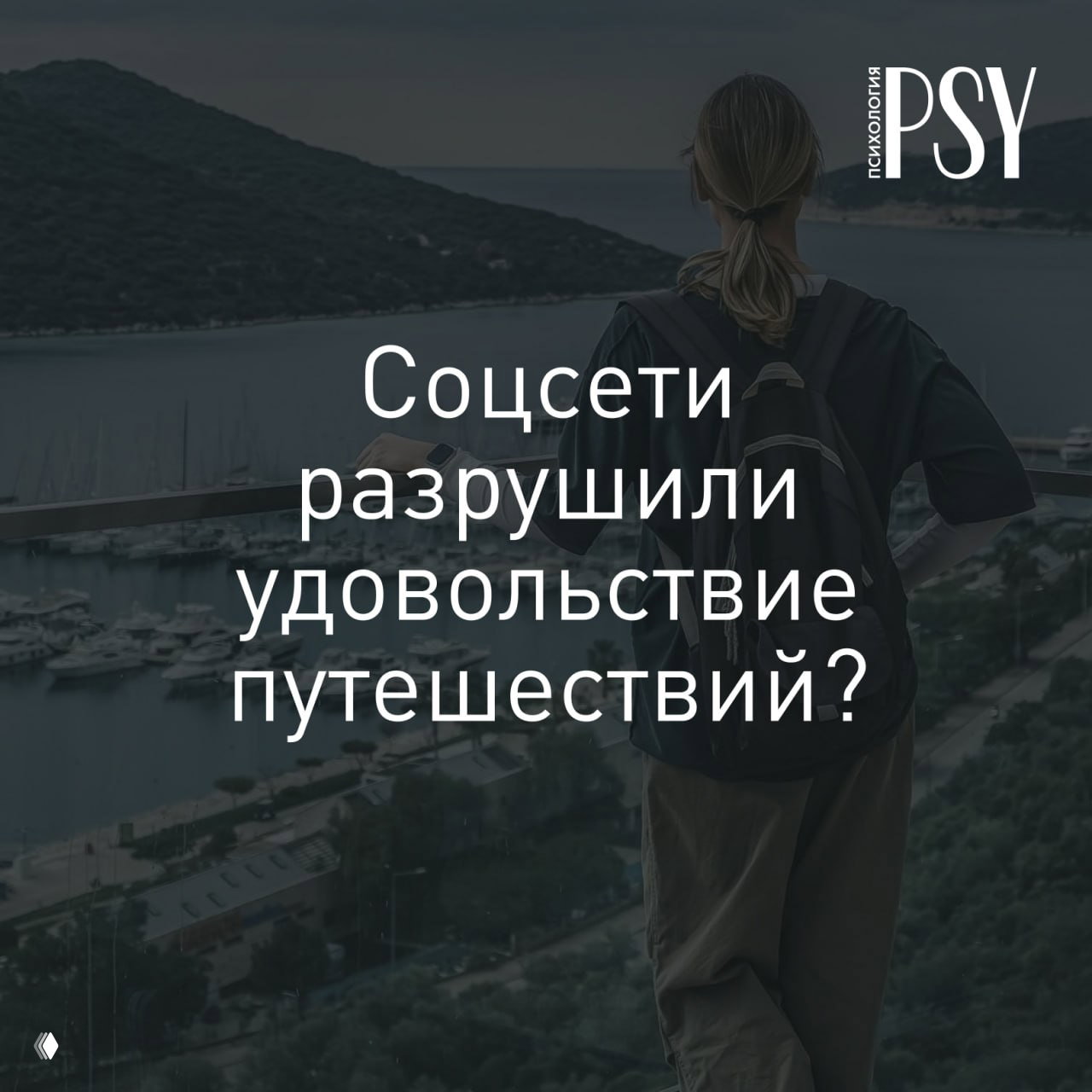 Соцсети разрушили удовольствие путешествий?