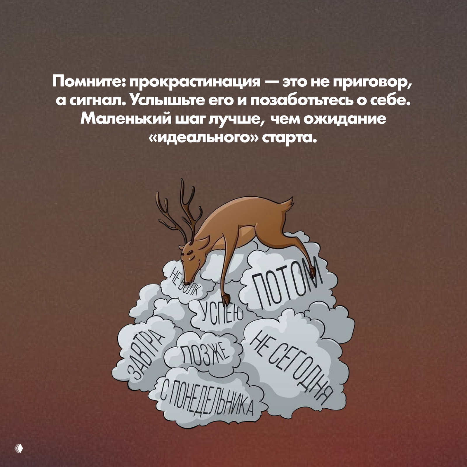 Иллюстрация: олень, спящий на облаках с надписями «потом», «не сегодня», «завтра» — образ прокрастинации как груза.