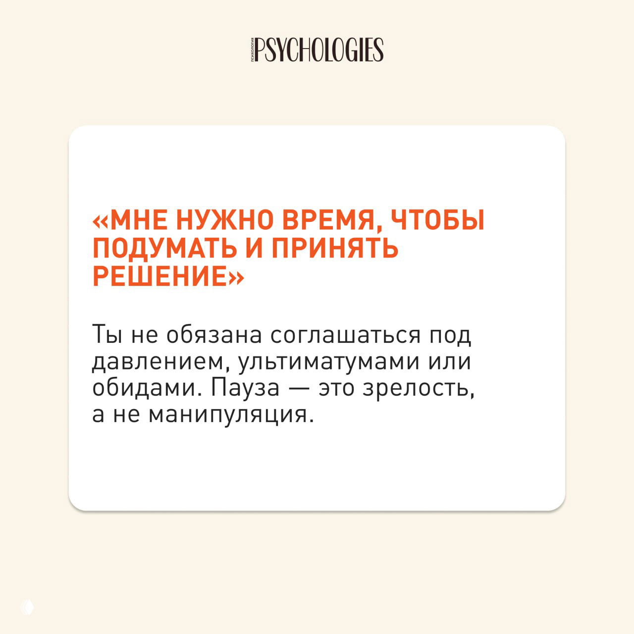 Белая карточка с цитатой «Мне нужно время, чтобы подумать и принять решение» и пояснением, что пауза — это зрелость.