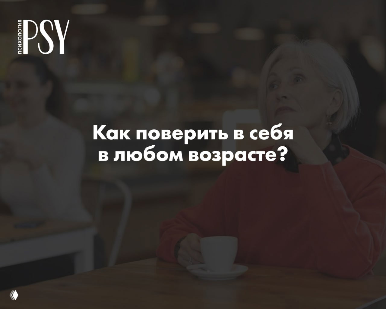 «В моем возрасте уже поздно»: как избавиться от установки