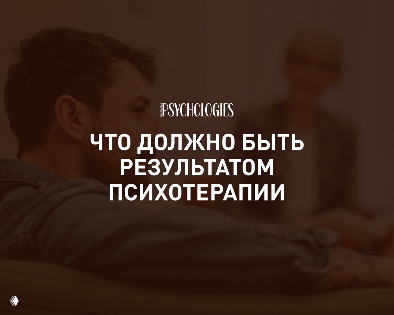 Что должно быть результатом психотерапии?