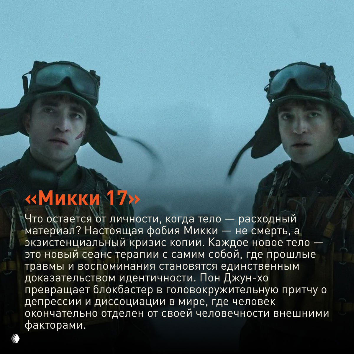Кадр из фильма «Микки 17»: два персонажа в пилотских шлемах на холодном фоне, подчёркнута тема диссоциации и копий личности