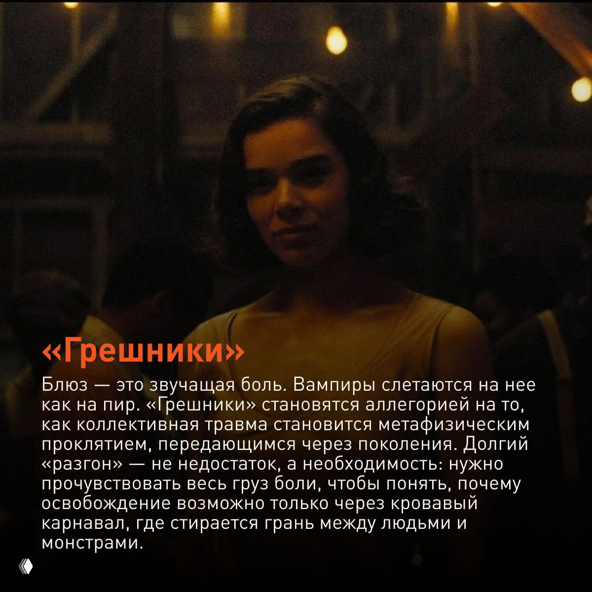 Тёмный кадр с женским персонажем в полумраке: образ из «Грешники», передающий атмосферу коллективной травмы и меланхолии