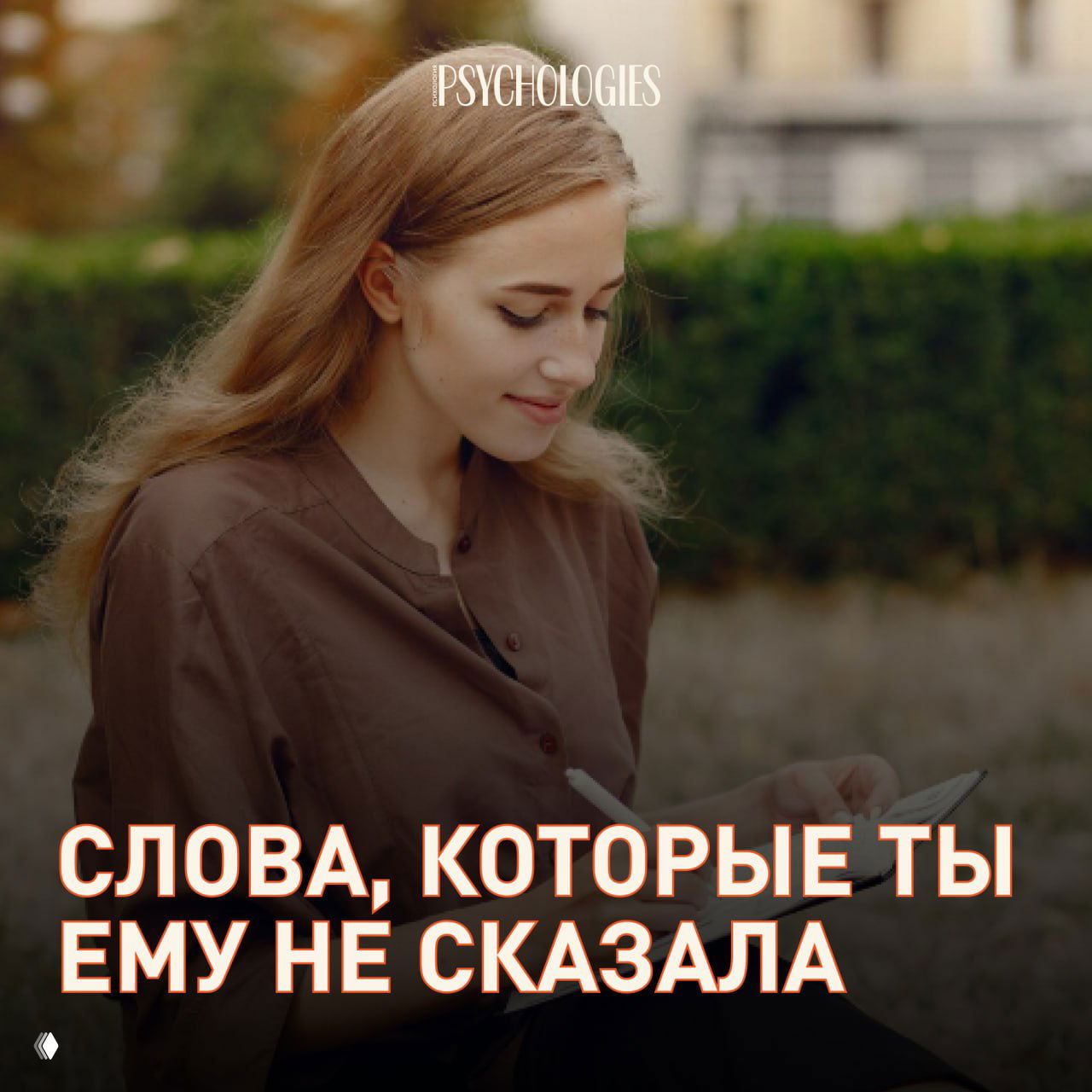 Слова, которые ты ему не сказала