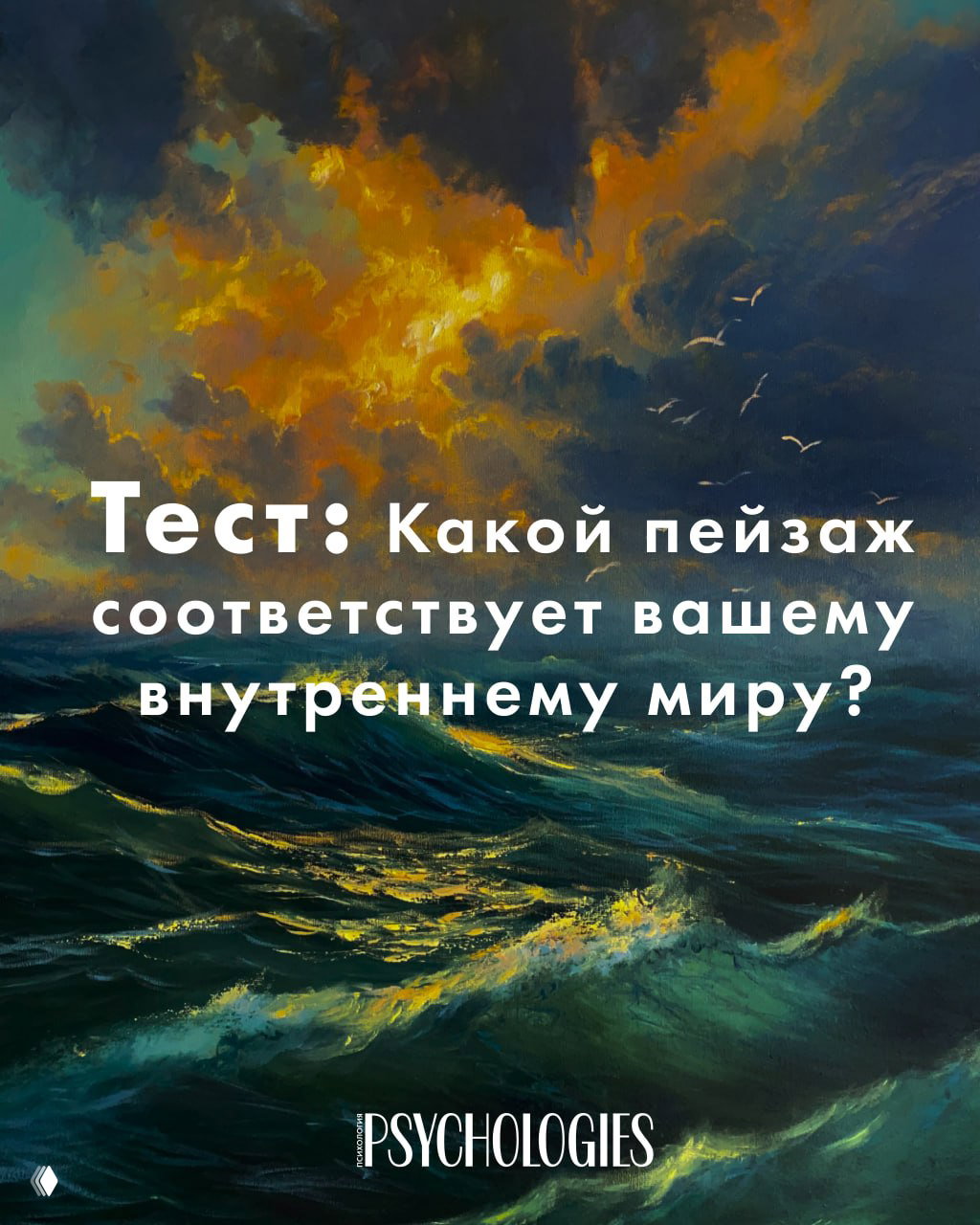 Тест: Какой пейзаж соответствует вашему внутреннему миру?