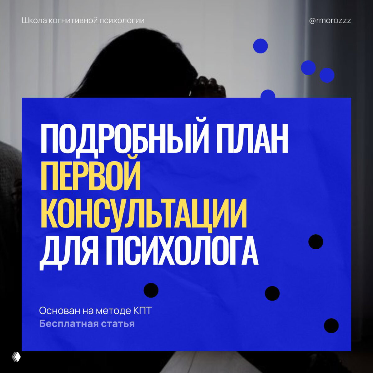 Что психологу делать на первой сессии с клиентом?