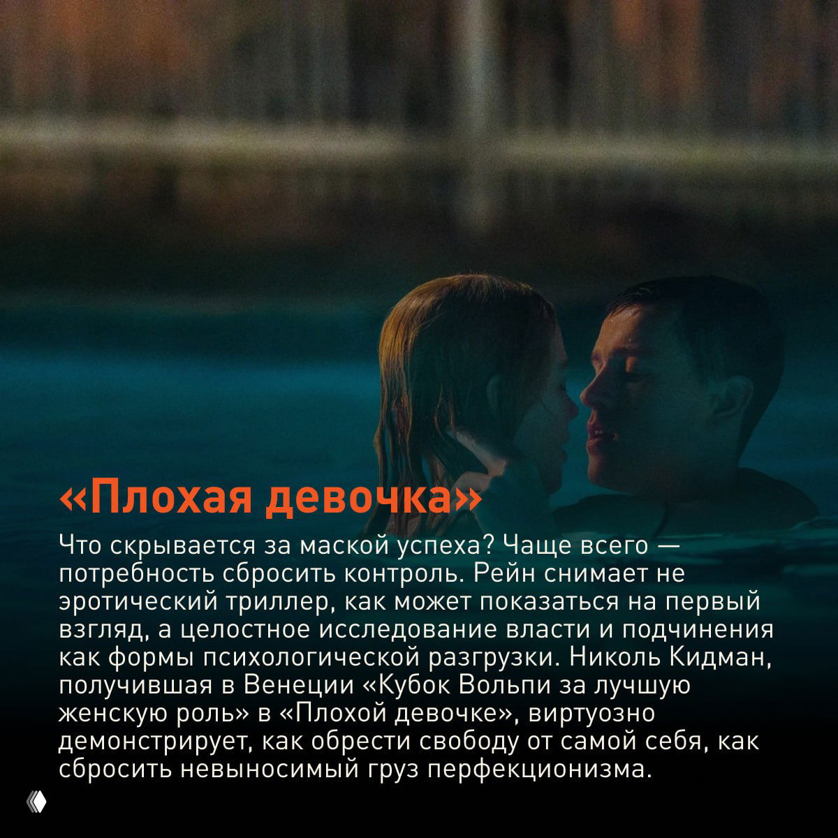 Интимный кадр в воде из фильма «Плохая девочка»: женщина и ребёнок в бассейне, образ исследования власти, контроля и освобождения