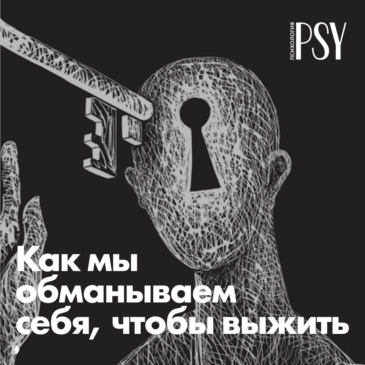 Как мы обманываем себя, чтобы выжить (и не сойти с ума)