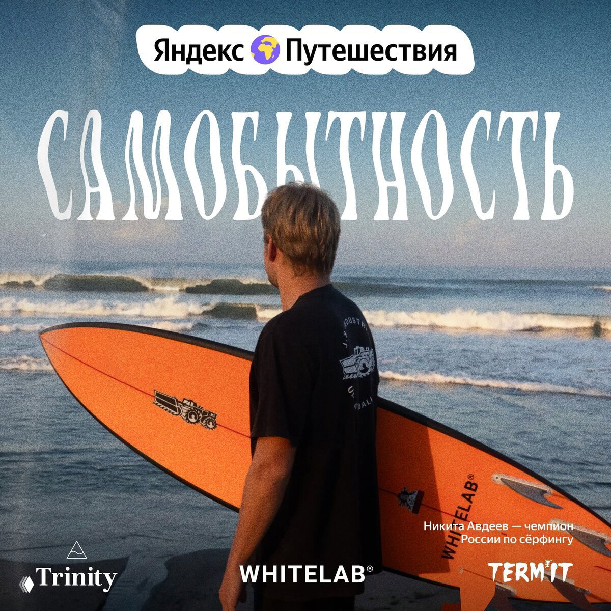 Фильм «Самобытность» о сёрфинге