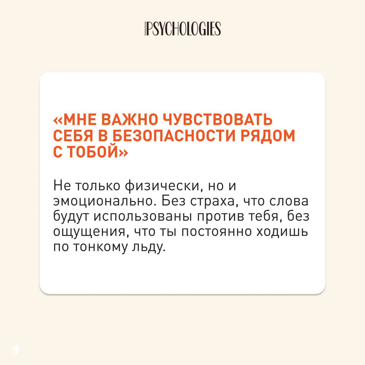 Белая карточка с цитатой «Мне важно чувствовать себя в безопасности рядом с тобой» и текстом о необходимости эмоциональной безопасности.