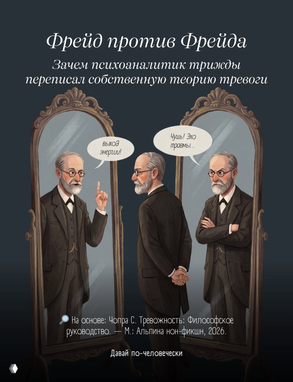 Что Фрейд пересмотрел?