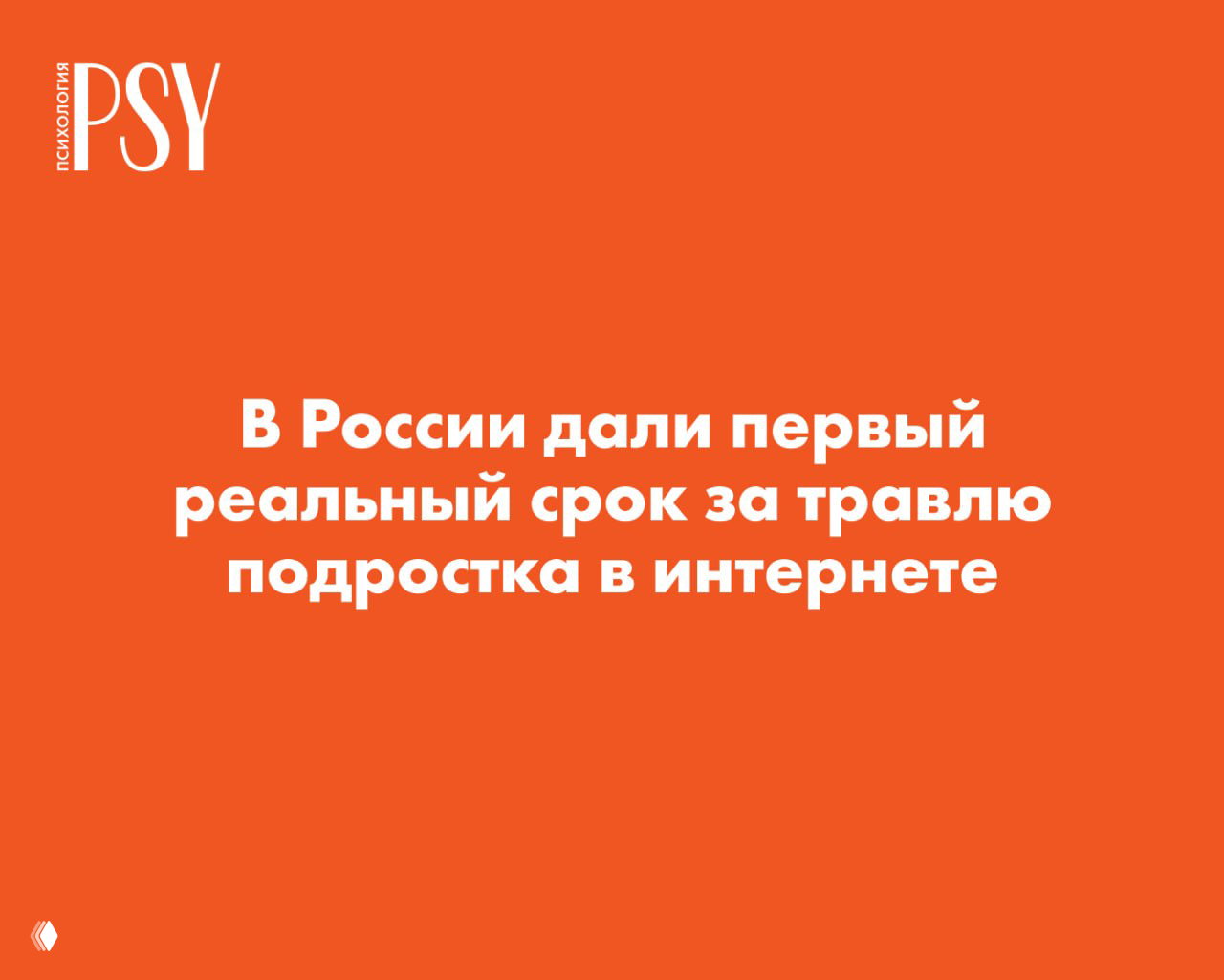 Первый реальный срок в России за травлю подростка