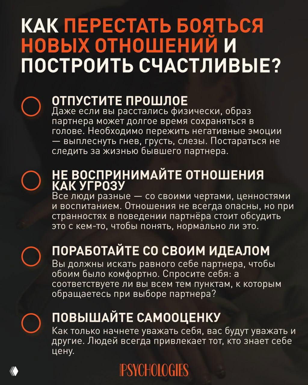 Как перестать бояться новых отношений и построить счастливые?