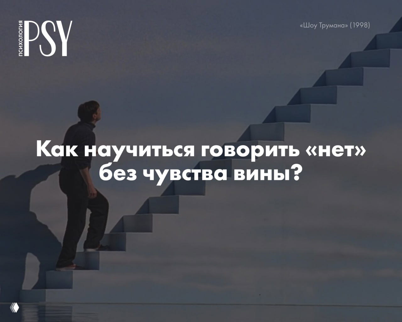 Как сказать «нет» без чувства вины