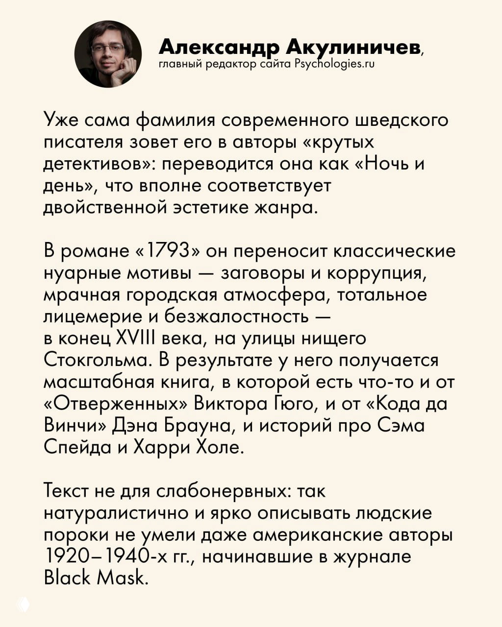 Портрет Александра Акулиничева и отрывок рецензии: текстовый слайд с комментариями главного редактора Psychologies о книге «1793».