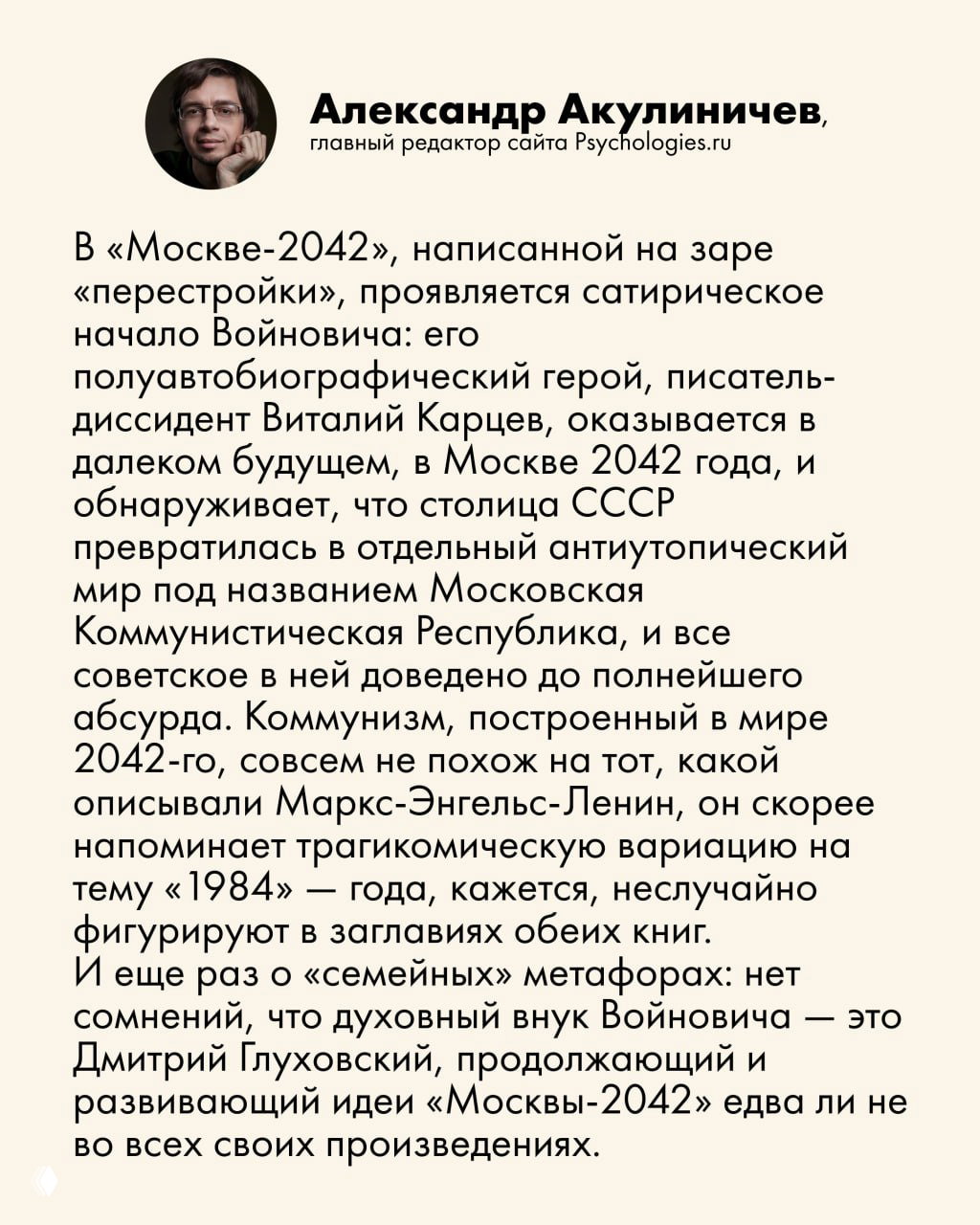 Портрет Александра Акулиничева и фрагмент текста совета редактора о книге «Москва-2042»: фотография редактора и отрывок рецензии.