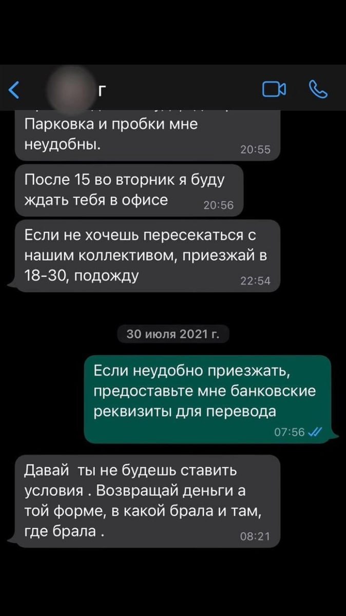 Скриншот чата с репликами о необходимости приезда в офис и обсуждением условий возврата денег, видны временные метки.