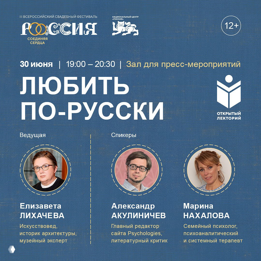 Открытый лекторий «Любить по-русски»